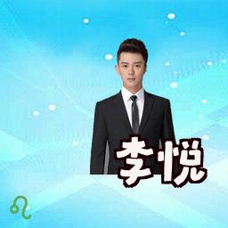 李悦